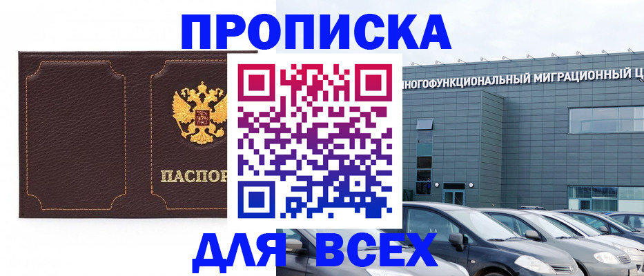 прописка 2025 в Архангельске